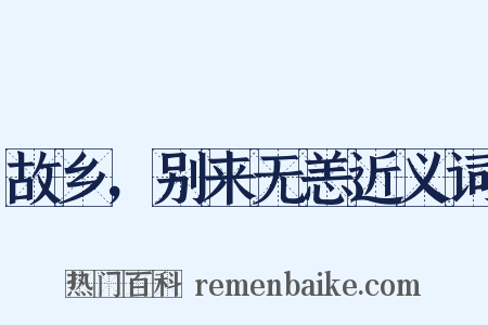 故乡，别来无恙近义词是什么意思的图片